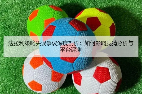 法拉利策略失误争议深度剖析：如何影响竞猜分析与平台评测
