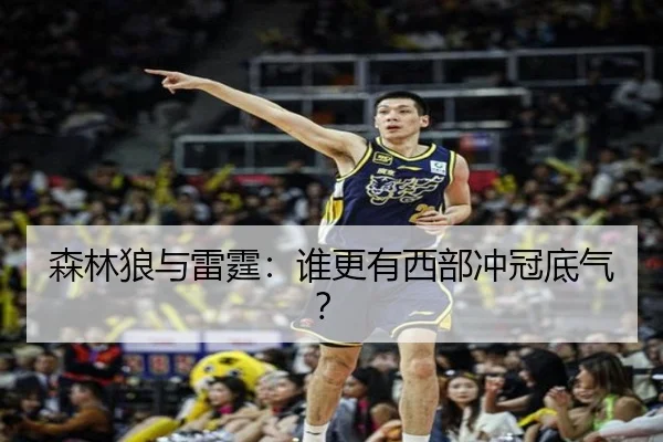 森林狼与雷霆：谁更有西部冲冠底气？