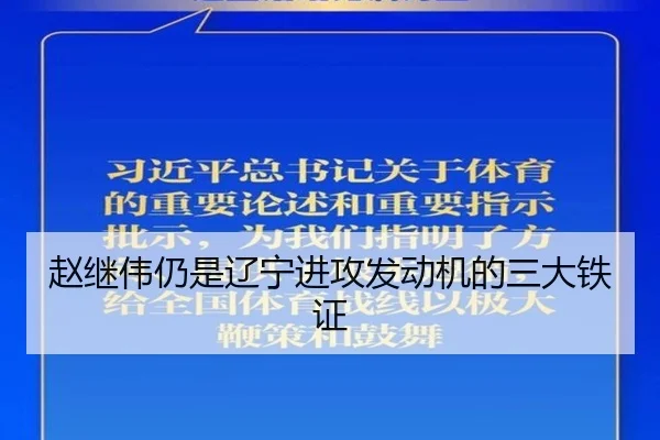 赵继伟仍是辽宁进攻发动机的三大铁证